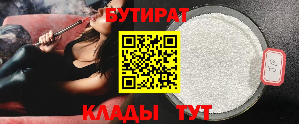 БУТИРАТ 99%  Вход с VPN  Бутират  Железноводск 