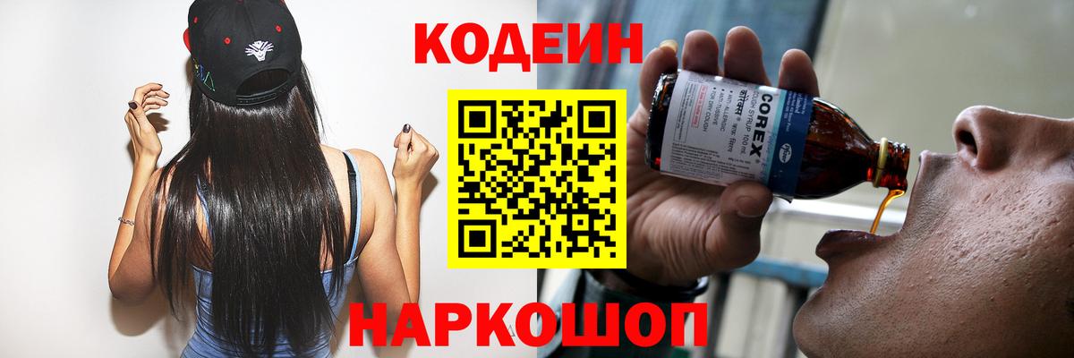 Codein напиток Lean (лин)  Кодеин Purple Drank  Железноводск  Вход с VPN 
